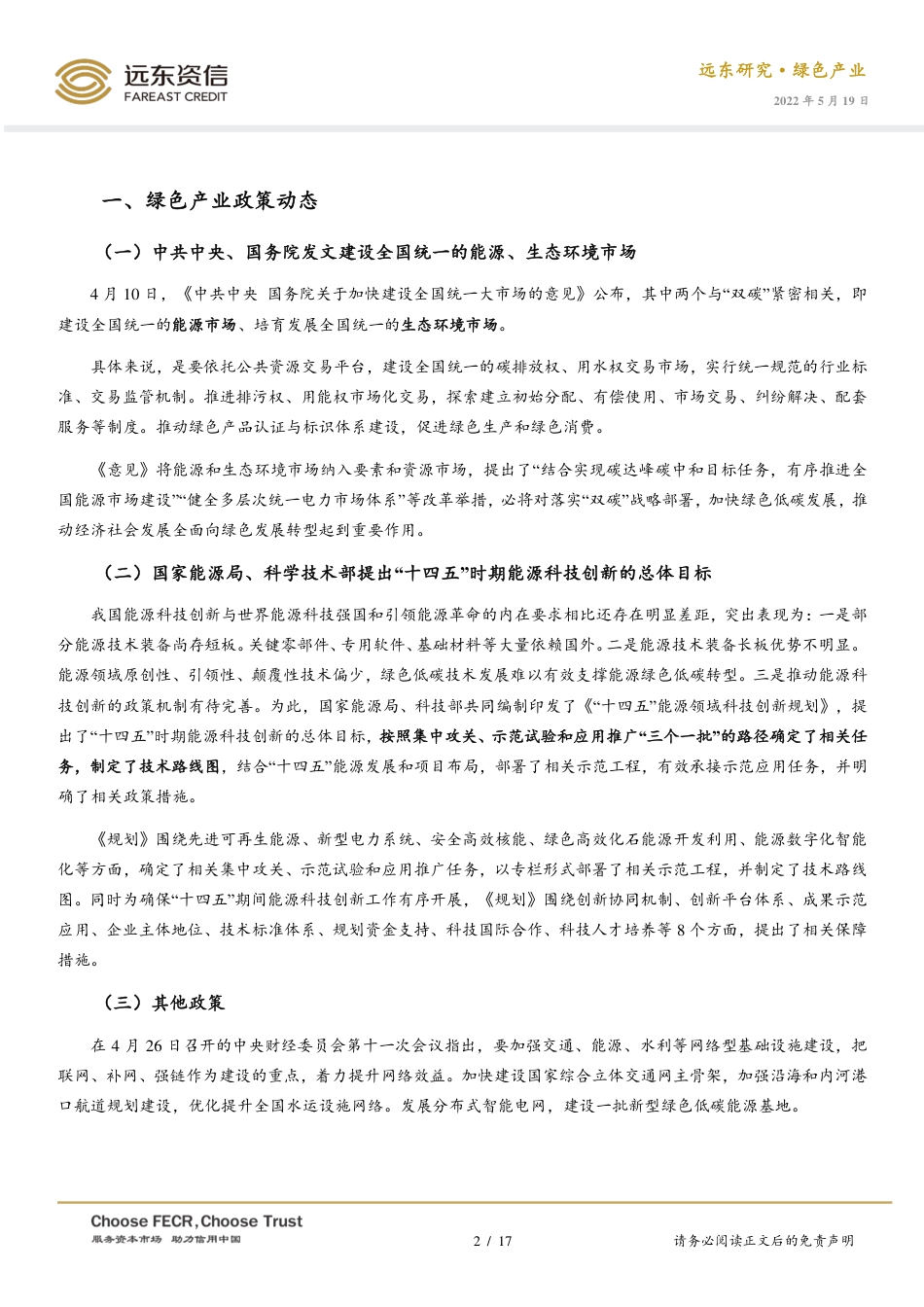 2022年4月中国绿色产业发展运行报告：“十四五”能源领域科技创新规划出炉，助推“双碳”进程-远东资信_第2页