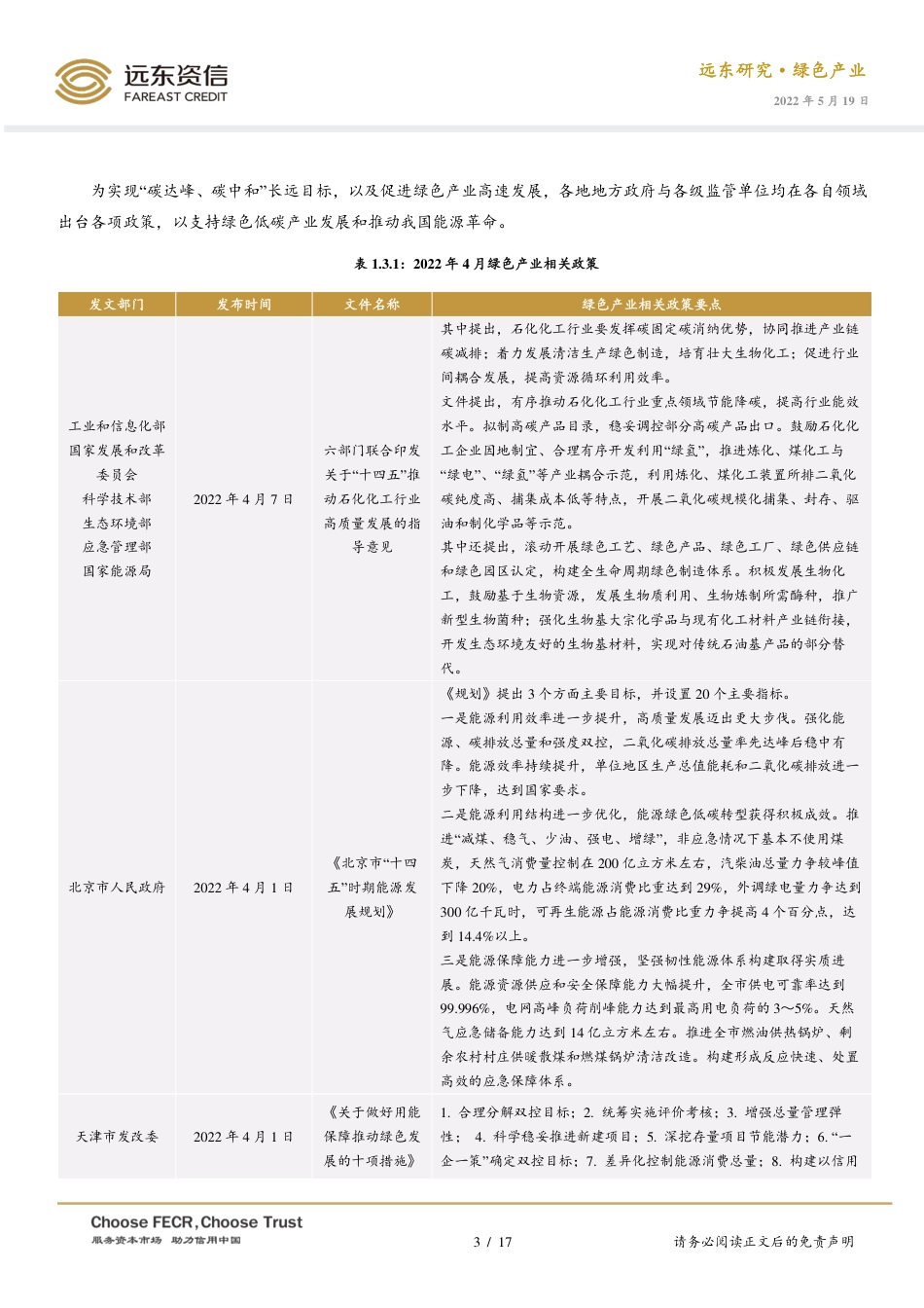 2022年4月中国绿色产业发展运行报告：“十四五”能源领域科技创新规划出炉，助推“双碳”进程-远东资信_第3页
