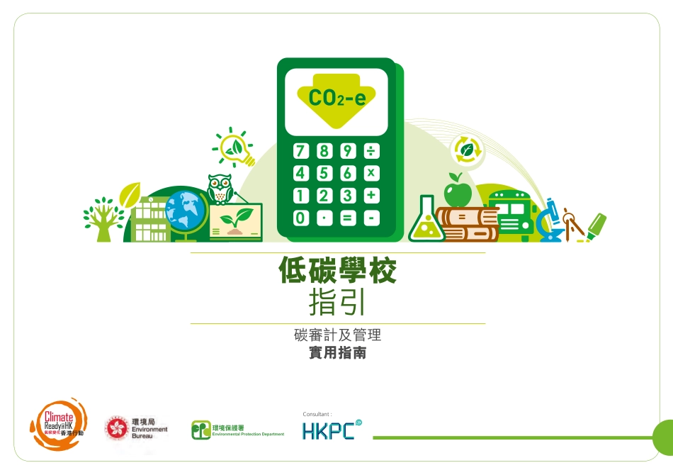 低碳学校指引_第1页