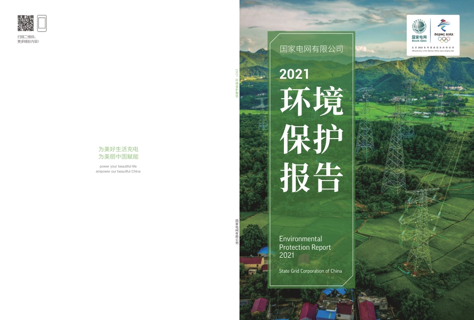 国家电网有限公司2021环境保护报告_第1页
