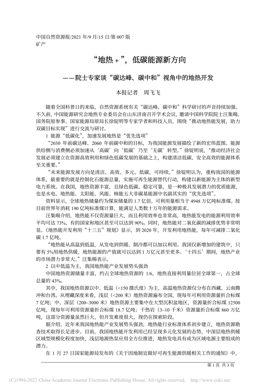 “地热﹢”，低碳能源新方向_本报记者__周飞飞_第1页