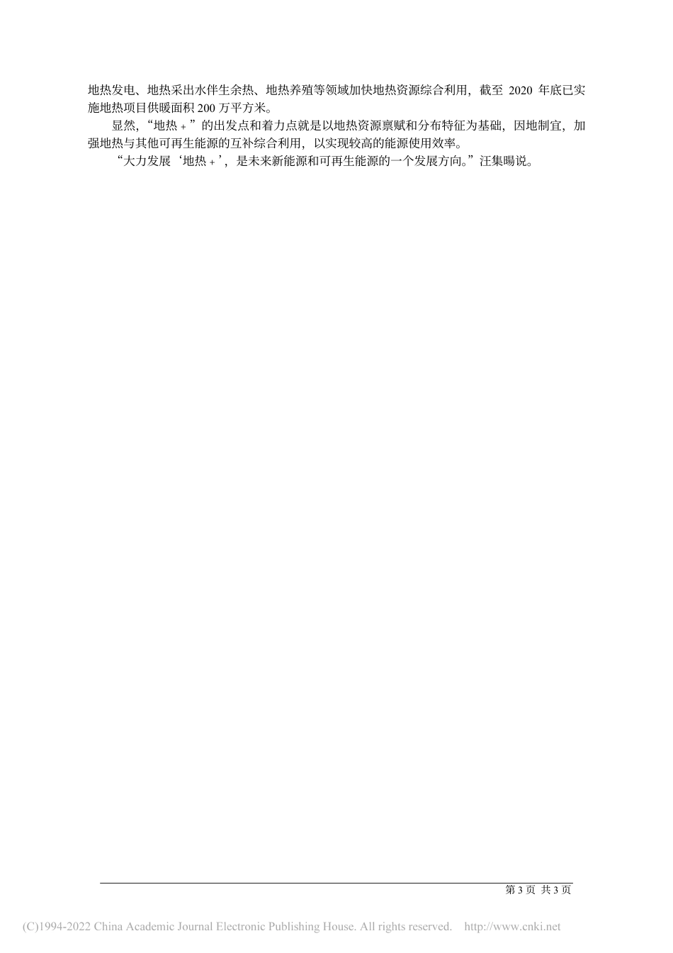 “地热﹢”，低碳能源新方向_本报记者__周飞飞_第3页