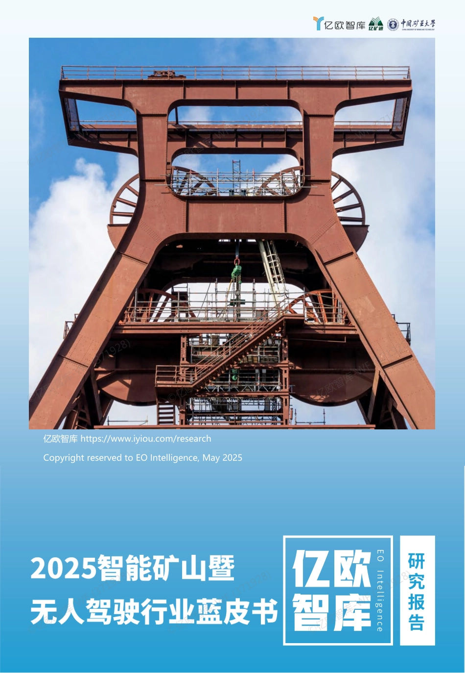 亿欧智库：2025智能矿山暨无人驾驶行业蓝皮书_第1页