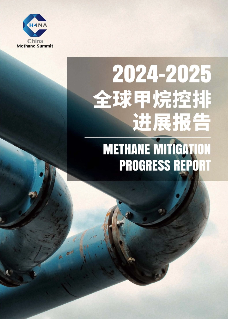 2025中国甲烷大会：2024-2025全球甲烷控排进展报告_第1页