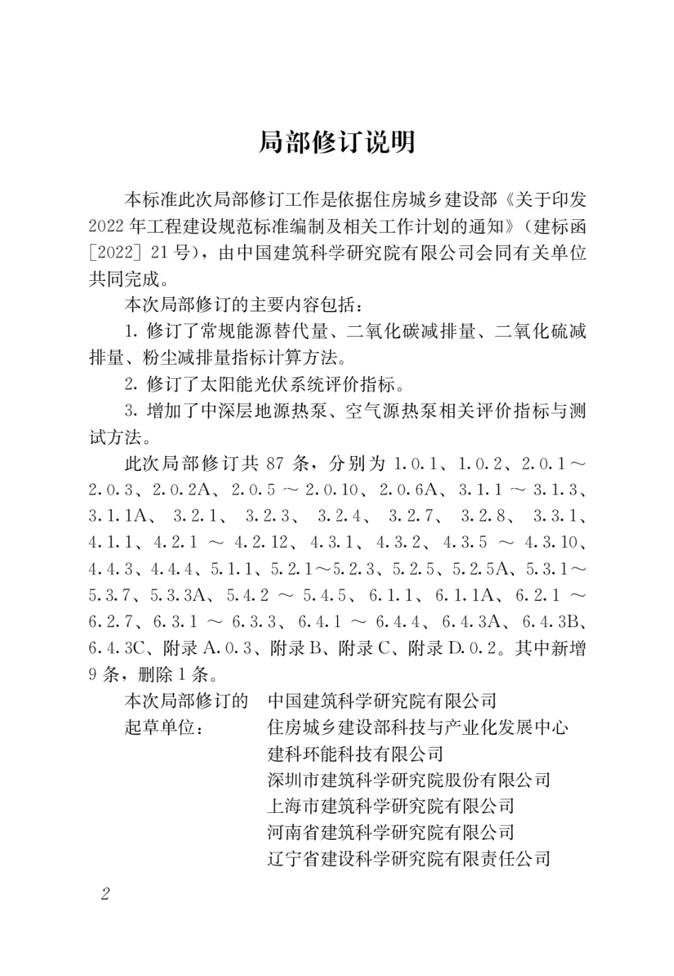 可再生能源建筑应用工程评价标准_第2页