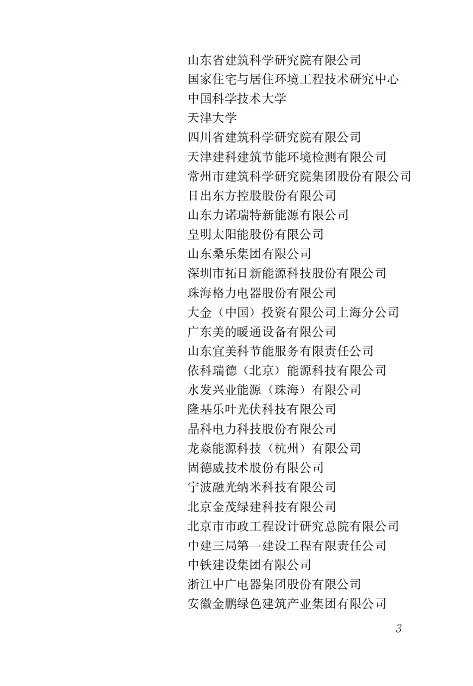 可再生能源建筑应用工程评价标准_第3页