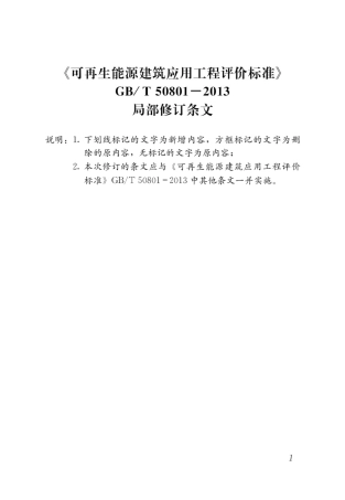 可再生能源建筑应用工程评价标准