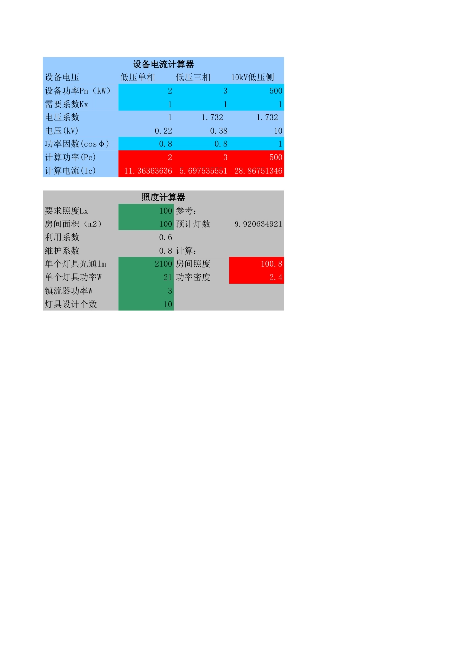 设备电流、照度计算器_第1页