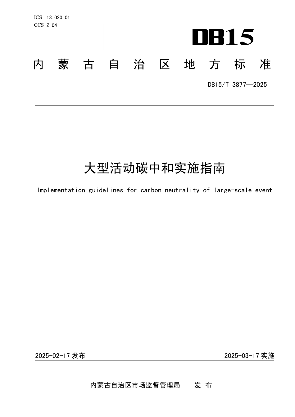 大型活动碳中和实施指南DB15T 3877-2025：大型活动碳中和实施指南_第1页