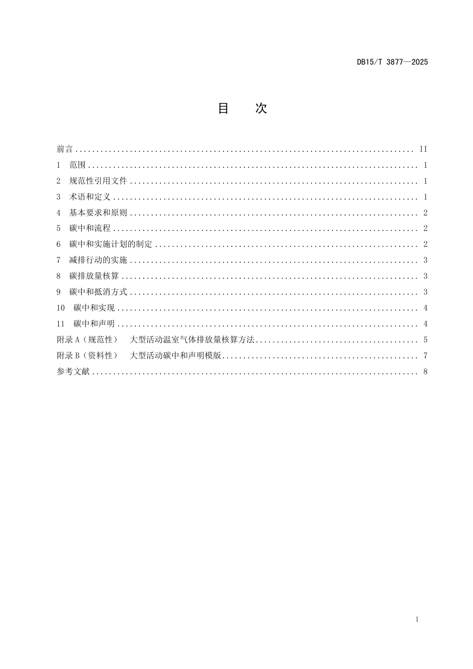 大型活动碳中和实施指南DB15T 3877-2025：大型活动碳中和实施指南_第3页