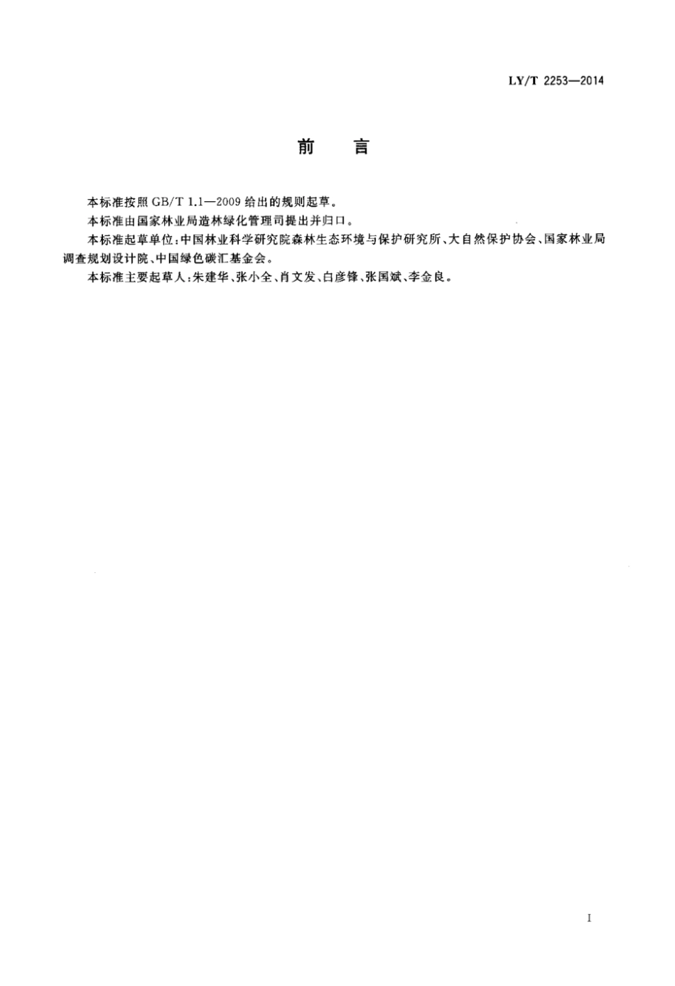 LY/T 2253-2014造林项目碳汇计量监测指南_第3页
