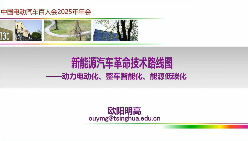 欧阳明高：新能源汽车革命技术路线图_第1页