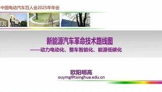 欧阳明高：新能源汽车革命技术路线图