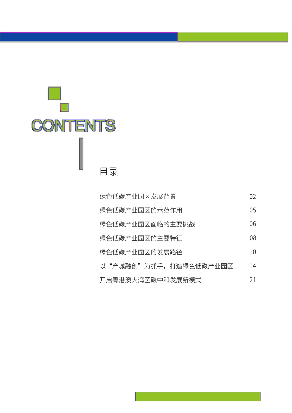 智汇绿色低碳产业发展研究院：绿色低碳产业区发展白皮书_第2页