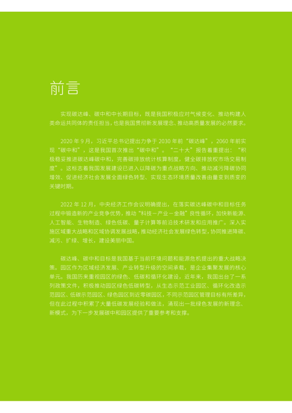 智汇绿色低碳产业发展研究院：绿色低碳产业区发展白皮书_第3页