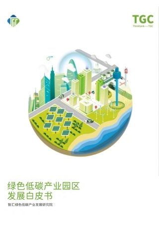 智汇绿色低碳产业发展研究院：绿色低碳产业区发展白皮书