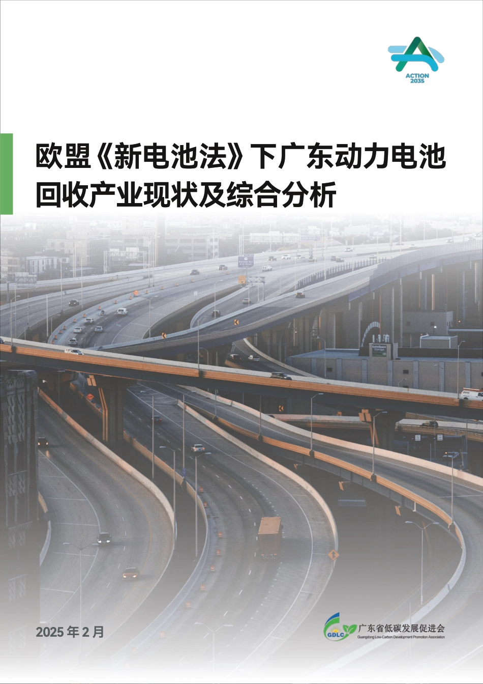 广东低碳发展促进会：欧盟《新电池法》下广东动力电池回收产业现状及综合分析_第1页
