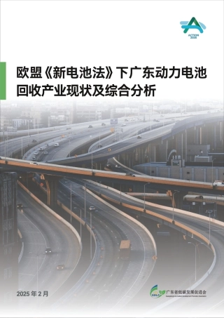 广东低碳发展促进会：欧盟《新电池法》下广东动力电池回收产业现状及综合分析