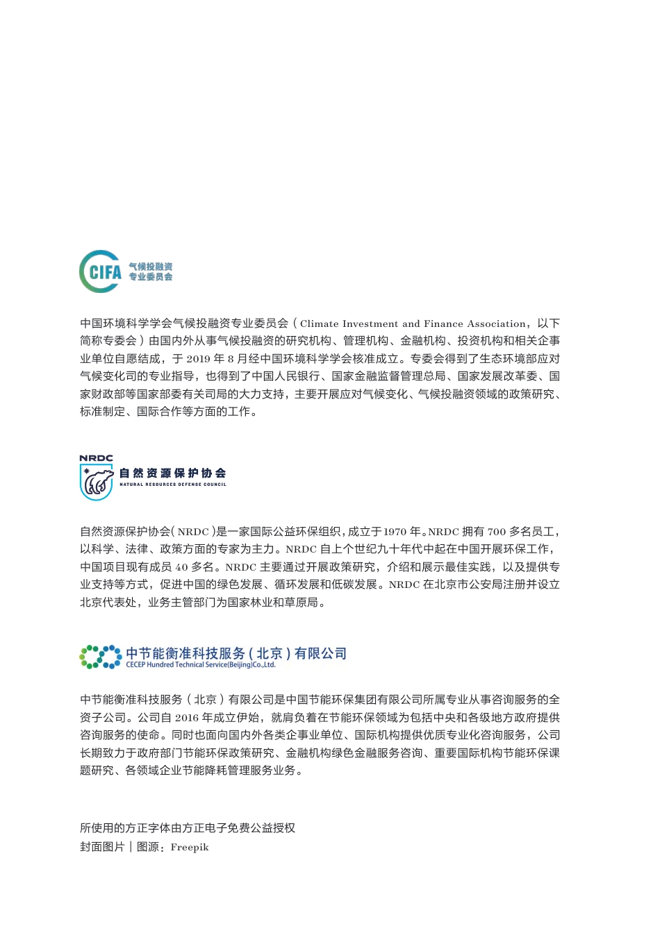 自然资源保护协会NRDC：2025年气候投融资模式及工作机制创新案例集Ⅰ_第2页