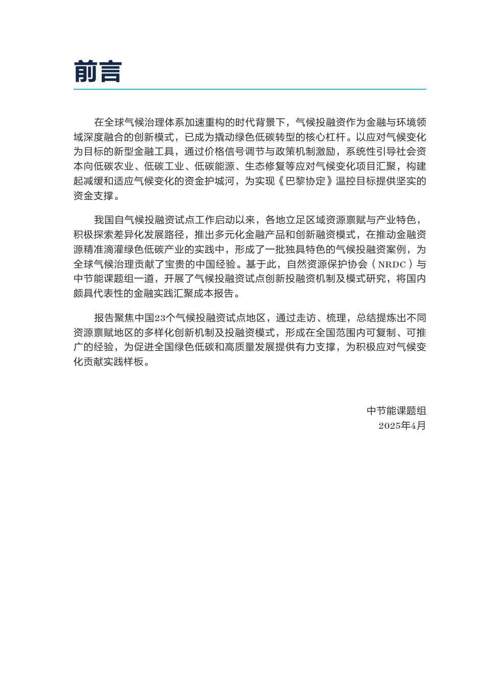 自然资源保护协会NRDC：2025年气候投融资模式及工作机制创新案例集Ⅰ_第3页
