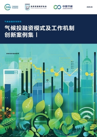 自然资源保护协会NRDC：2025年气候投融资模式及工作机制创新案例集Ⅰ