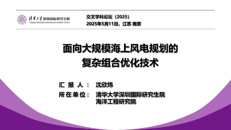 清华大学 沈欣炜：面向大规模海上风电规划的复杂组合优化技术_第1页