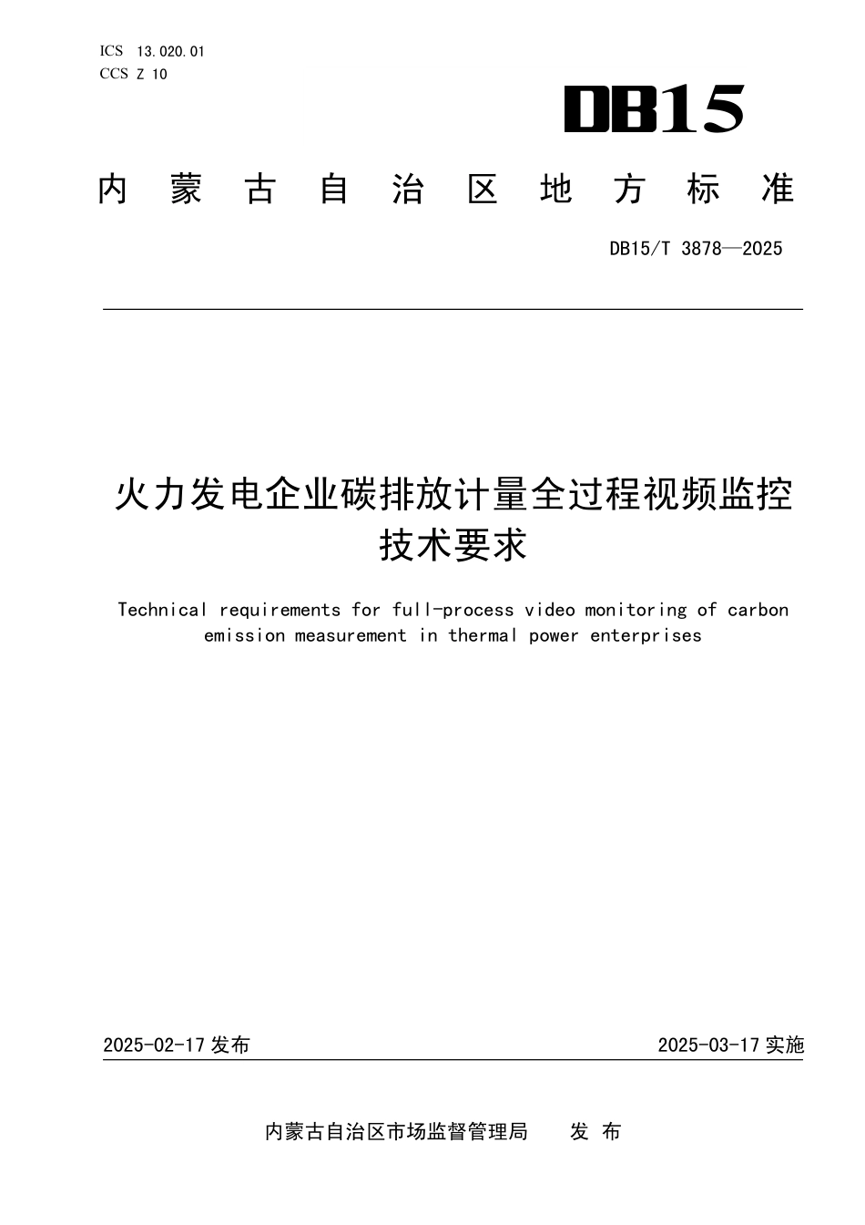 火力发电企业碳排放计量全过程视频监控技术要求_第1页