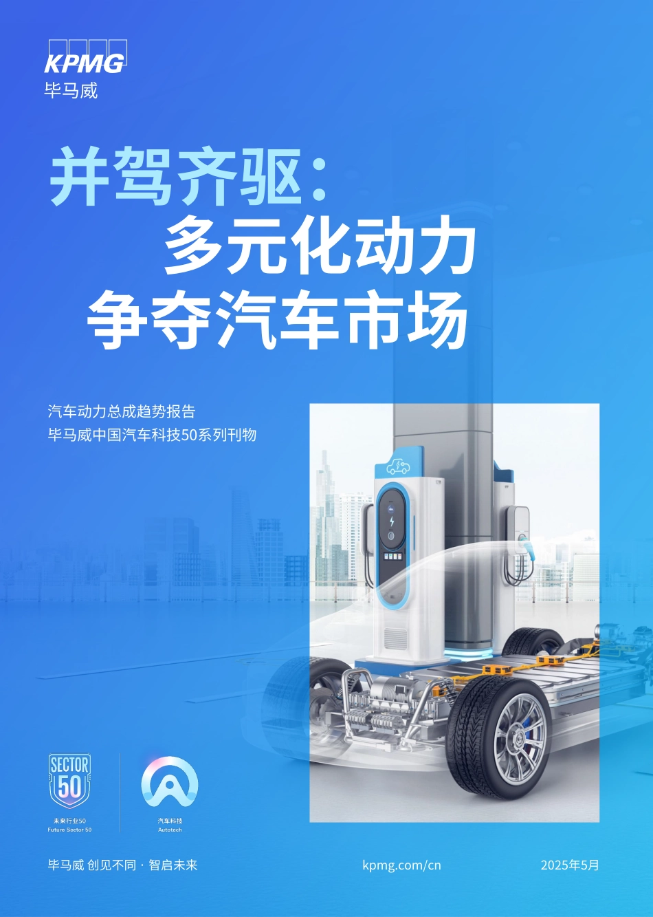 毕马威：并驾齐驱：多元化动力争夺汽车市场_第1页