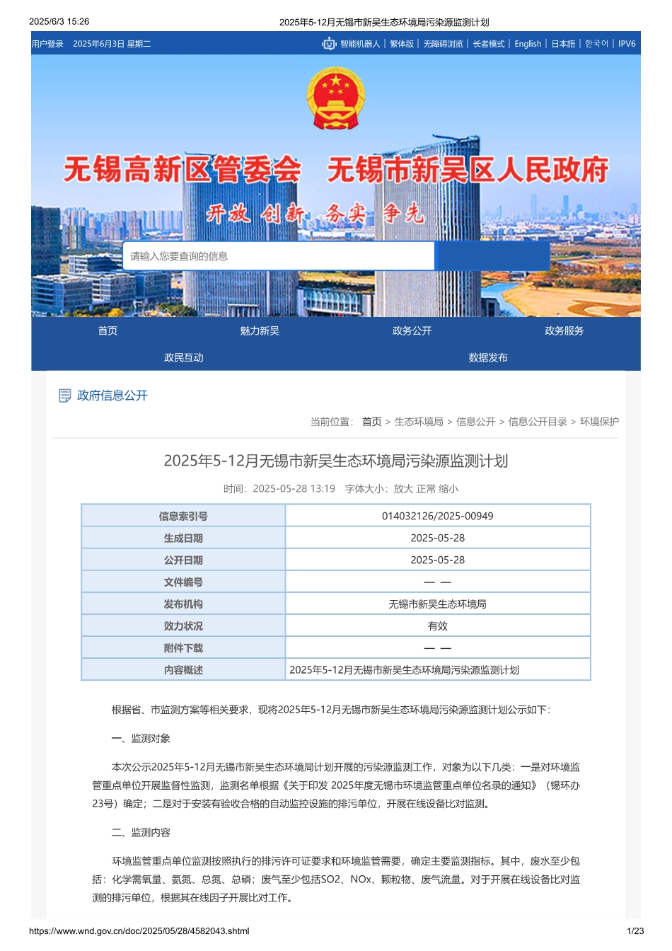 2025年5-12月无锡市新吴生态环境局污染源监测计划_第1页