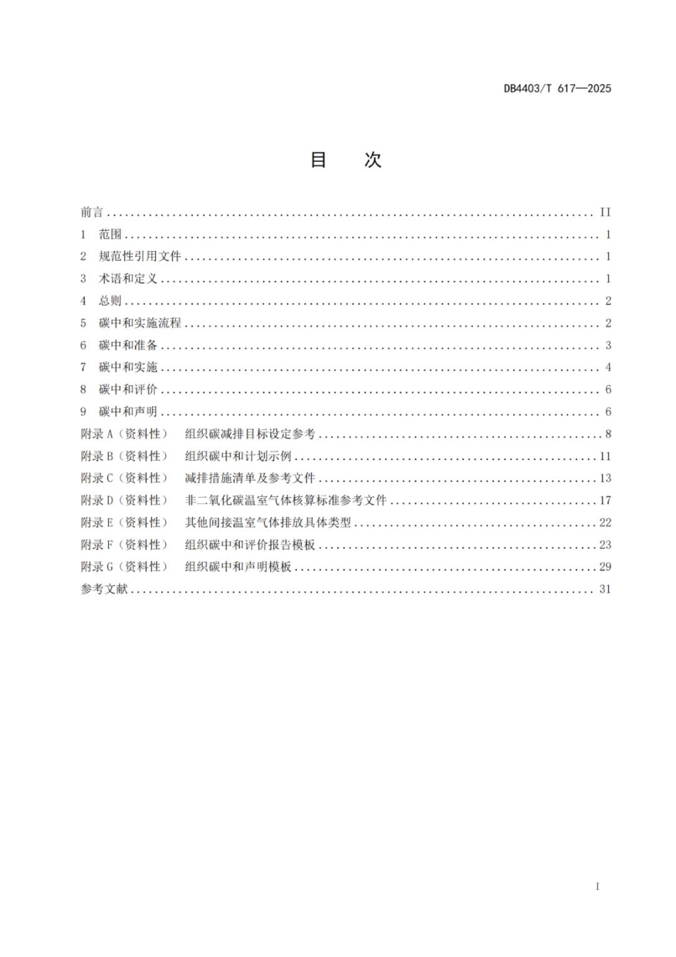 碳中和实施指南 组织_第3页