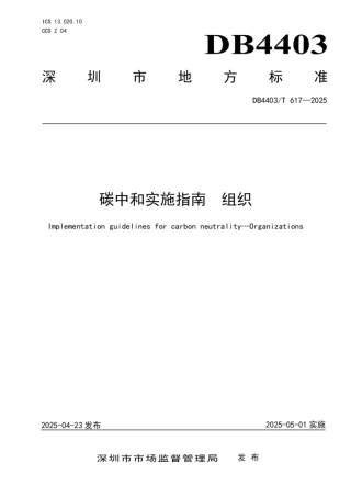 碳中和实施指南 组织