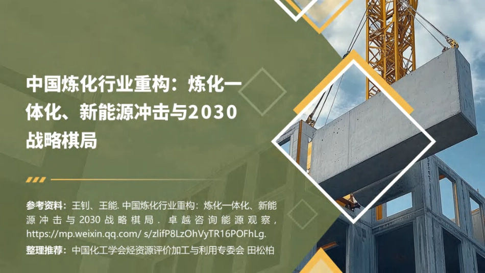 中国化工学会：田松柏：中国炼化行业重构：炼化一体化、新能源冲击与2030战略棋局_第1页