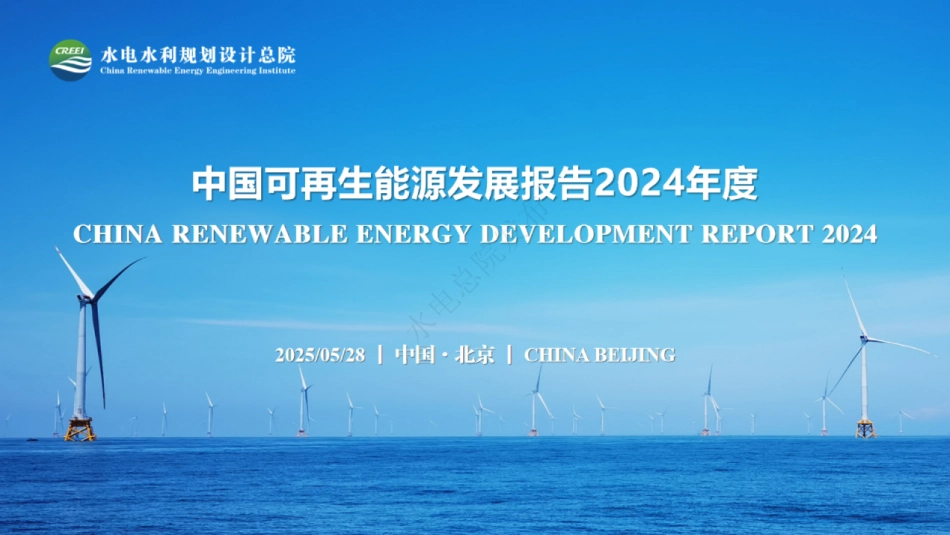 水电水利规划设计总院：中国可再生能源发展报告2024年度_第1页