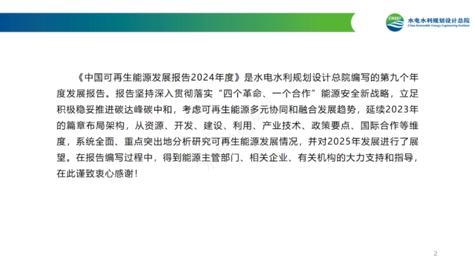 水电水利规划设计总院：中国可再生能源发展报告2024年度_第2页