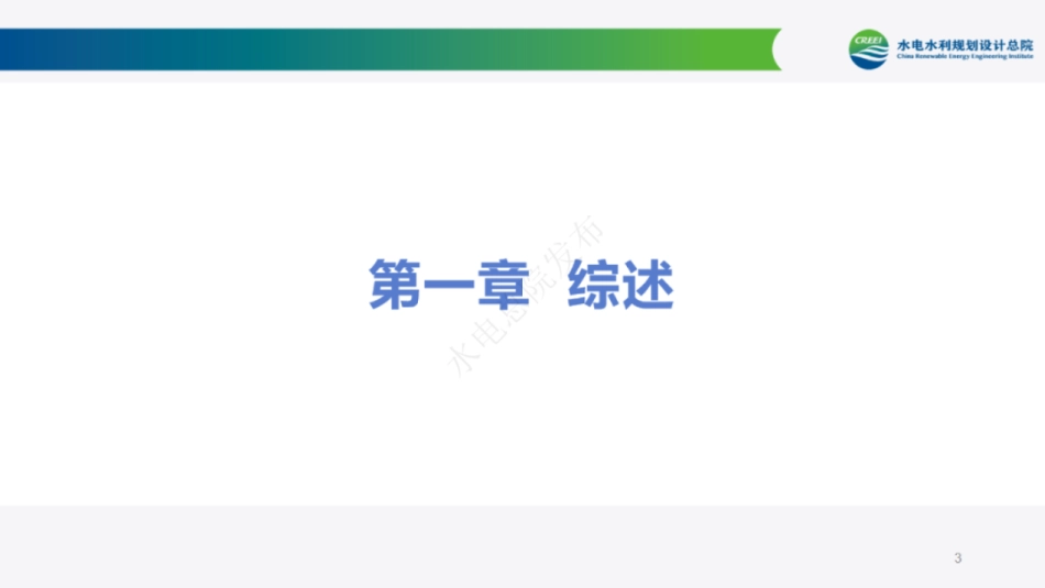 水电水利规划设计总院：中国可再生能源发展报告2024年度_第3页