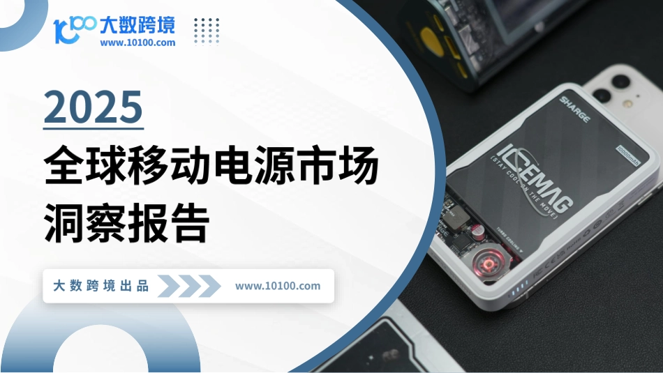 大数跨境：2025全球移动电源市场洞察报告_第1页