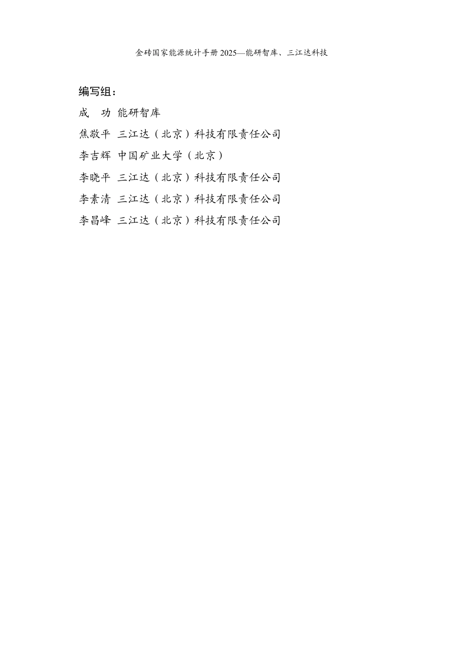 能研智库：金砖国家能源统计手册2025（简版）_第2页