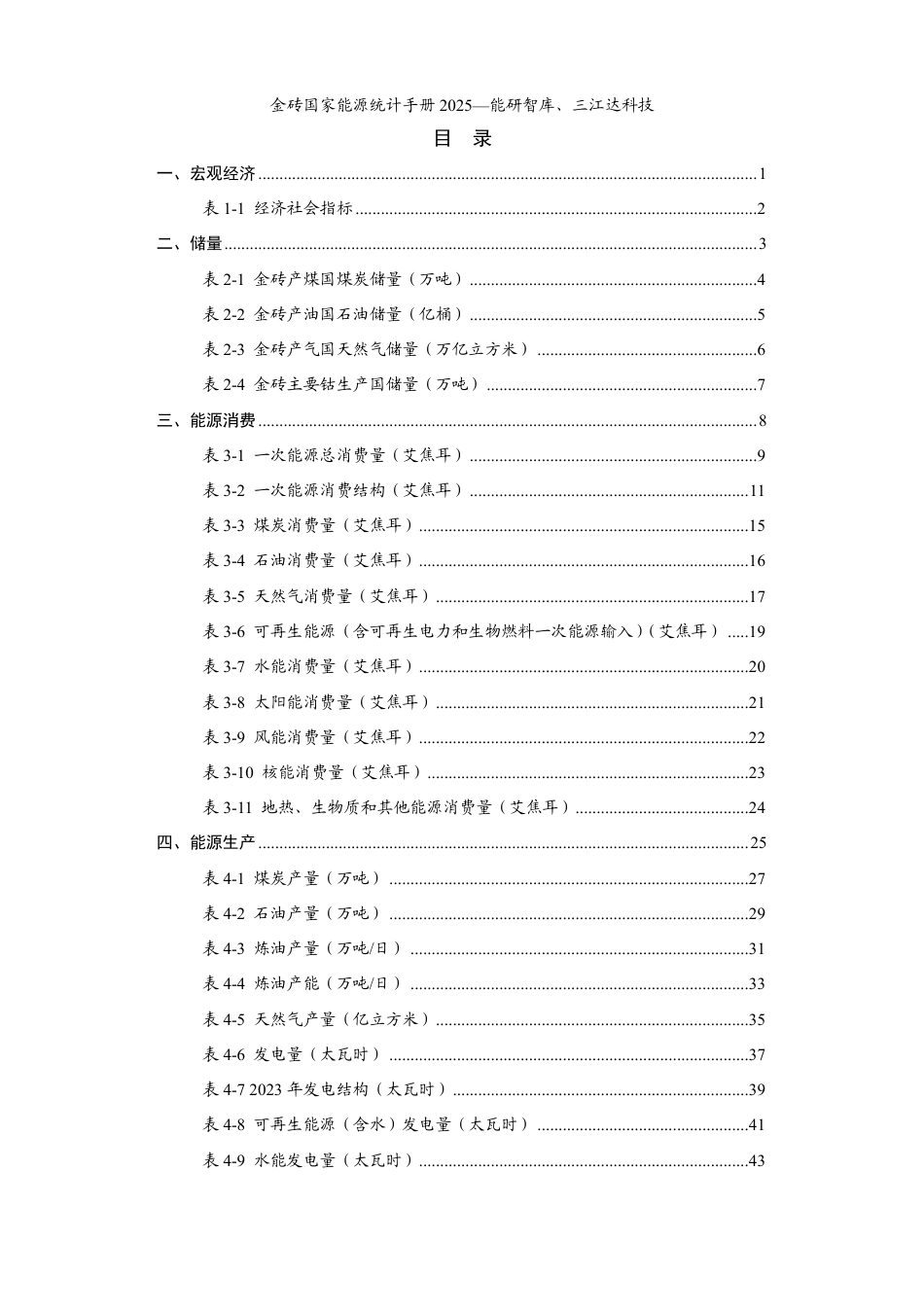 能研智库：金砖国家能源统计手册2025（简版）_第3页