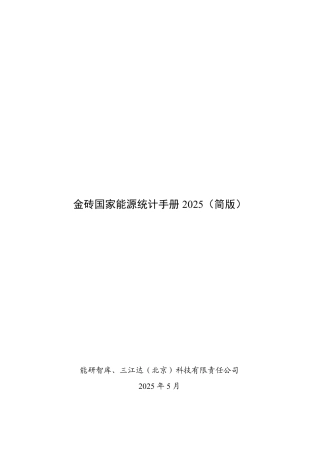 能研智库：金砖国家能源统计手册2025（简版）