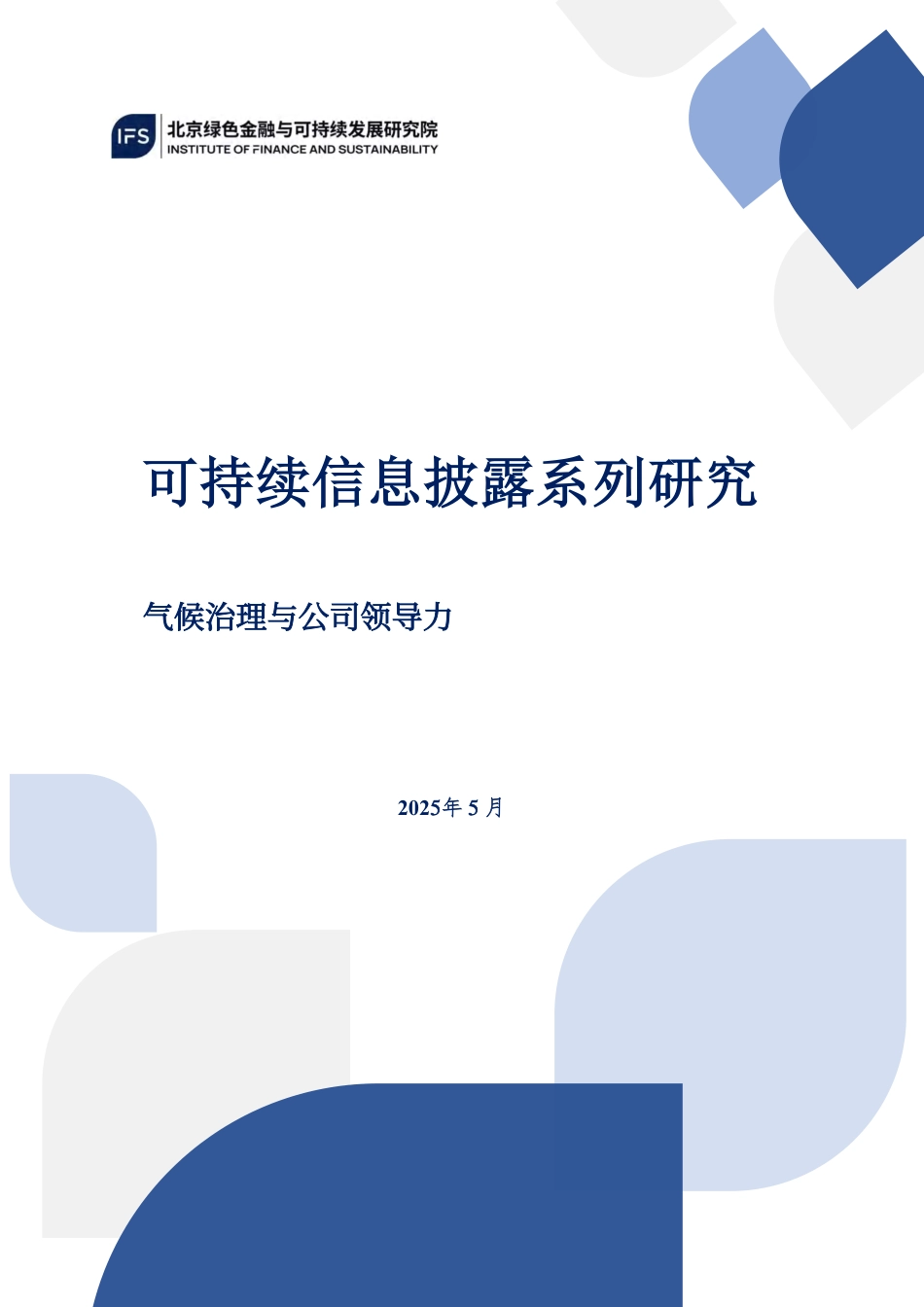 北京绿色金融与可持续发展研究院IFS：可持续信息披露系列研究——气候治理与公司领导力_第1页