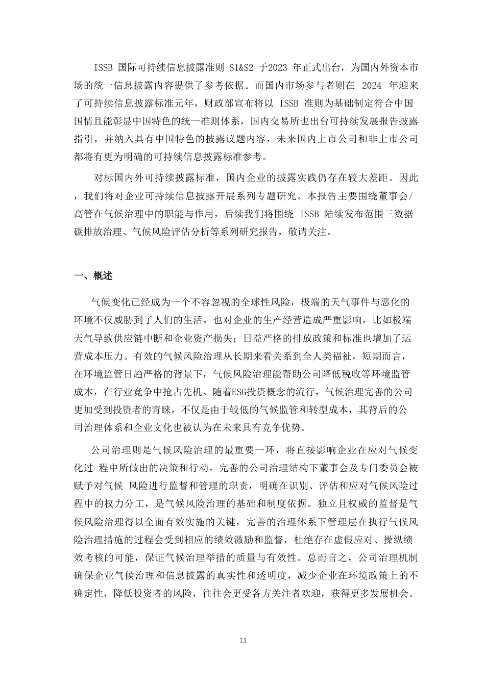 北京绿色金融与可持续发展研究院IFS：可持续信息披露系列研究——气候治理与公司领导力_第3页