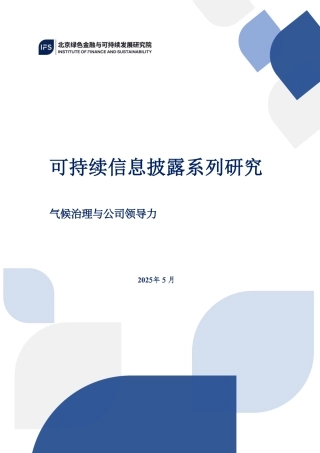 北京绿色金融与可持续发展研究院IFS：可持续信息披露系列研究——气候治理与公司领导力