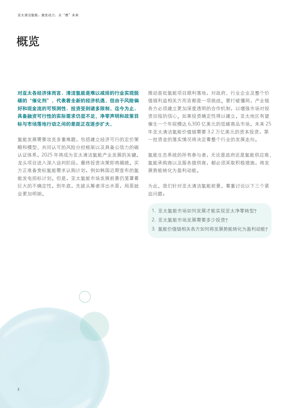 德勤：亚太清洁氢能：激发动力，点“燃”未来——如何利用先期成效撬动实现净零目标？_第2页