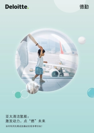 德勤：亚太清洁氢能：激发动力，点“燃”未来——如何利用先期成效撬动实现净零目标？