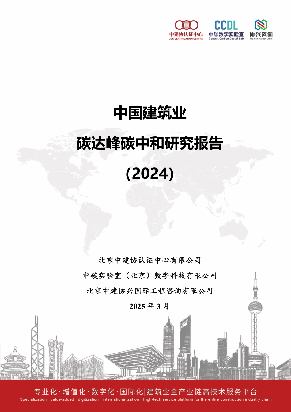 中建协认证中心：中国建筑业碳达峰碳中和研究报告（2024）_第1页