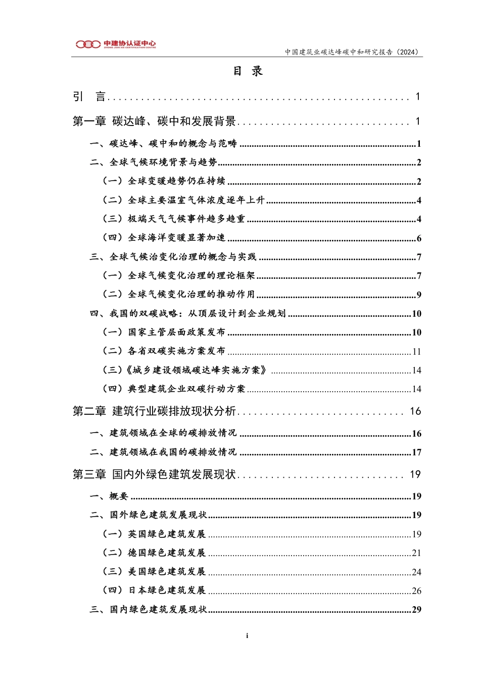 中建协认证中心：中国建筑业碳达峰碳中和研究报告（2024）_第2页