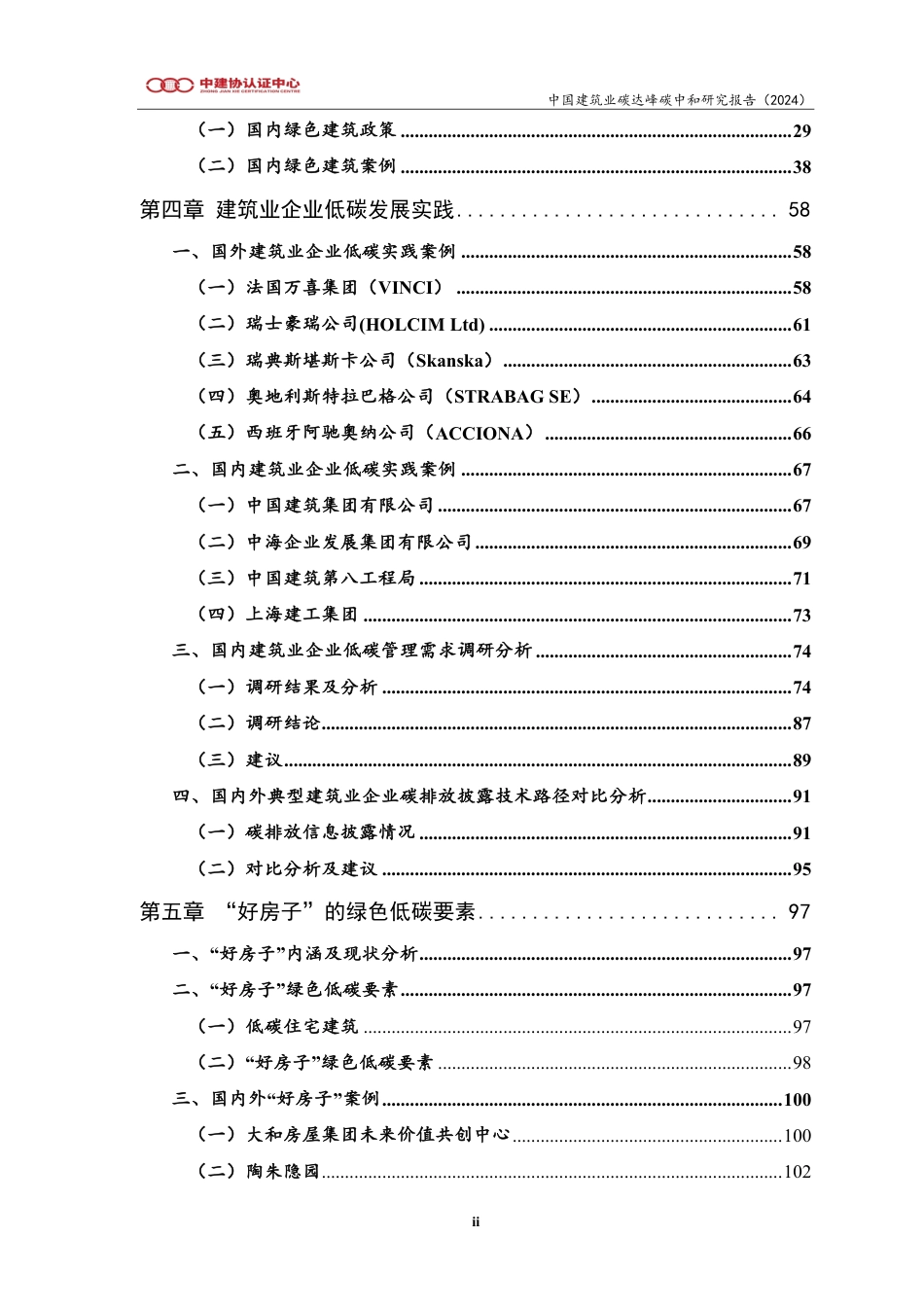中建协认证中心：中国建筑业碳达峰碳中和研究报告（2024）_第3页
