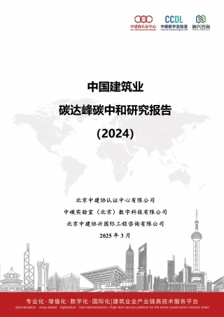 中建协认证中心：中国建筑业碳达峰碳中和研究报告（2024）
