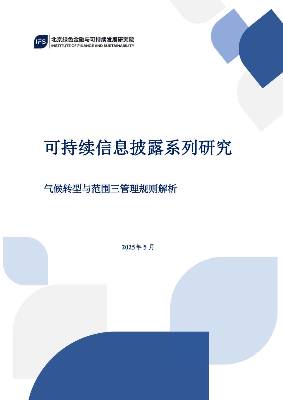 北京绿色金融与可持续发展研究院IFS：可持续信息披露系列研究：气候转型与范围三排放管理规则解析_第1页