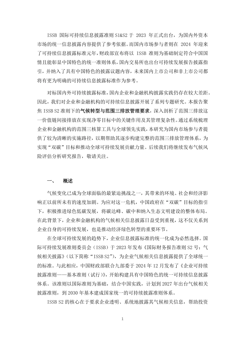 北京绿色金融与可持续发展研究院IFS：可持续信息披露系列研究：气候转型与范围三排放管理规则解析_第3页